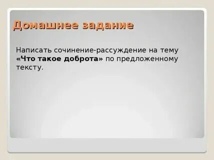 Сочинение рассуждение доброта 8 класс 70 слов