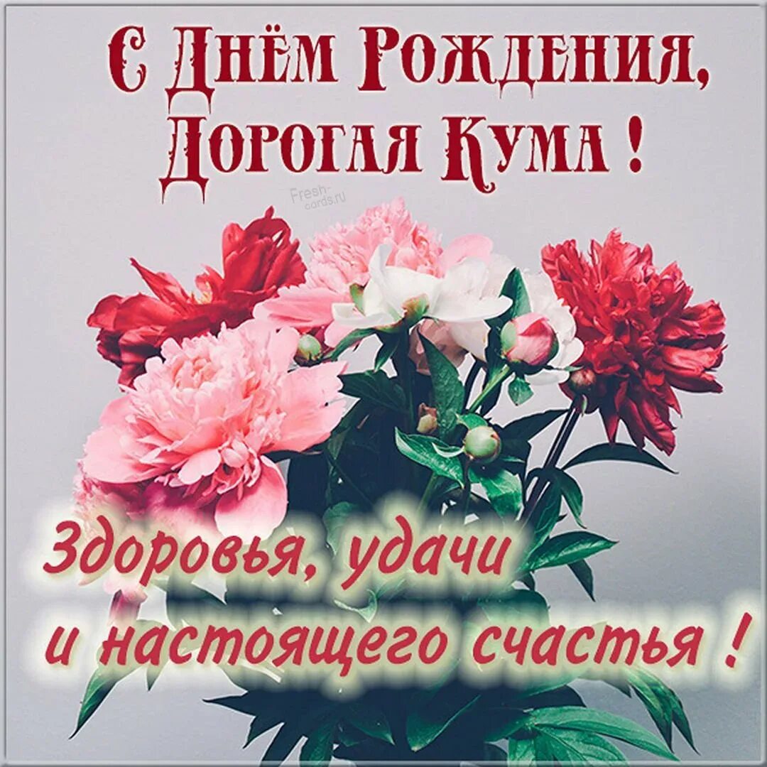 Поздравление с днем рождения кумушка прикольные. С днём рождения кума. поздравления с днём рождения куме. поздравить куму сдеем рождения. поздравления с днём рождения куме красивые.