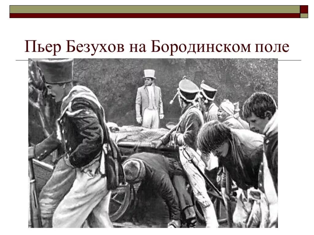 Пьер Безухов на Бородинском поле. Пьер Безухов 1812 Бородино. Пьер Безухов на войне 1812. Встреча пьера с ранеными