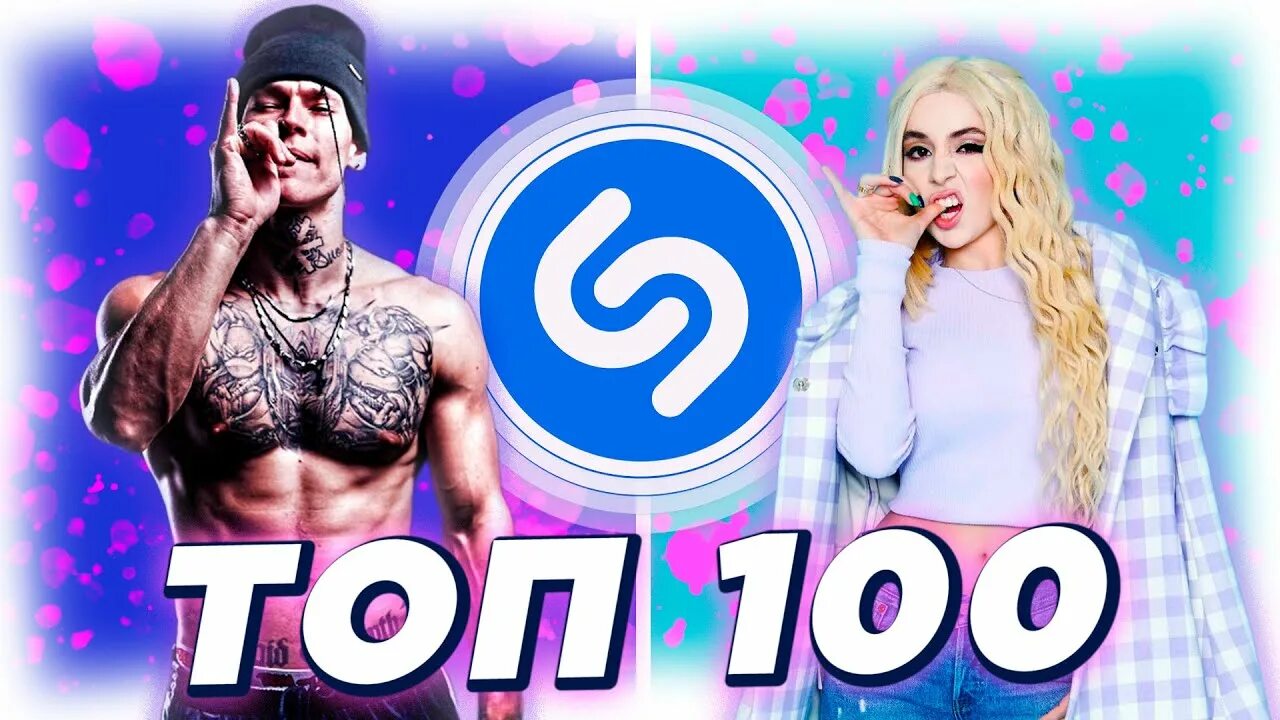 Топ 100 Shazam. Топ 100 песен Shazam. Топ песен Шазам 2023. Топ 100 лучших песен. Топ 100 песен 2024г