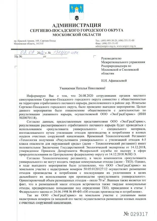 Московско смоленское управление росприроднадзора. Администрация сергиево посадского округа. глава сергиево-посадского городского округа. экоградсервис сергиев посад. росприроднадзор по московской и смоленской области.