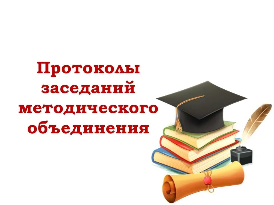 Работа методического объединения школы. Методическое объединение учителей. Школьное методическое объединение. Методическое объединение учителей начальной школы. Методические объединения в школе.