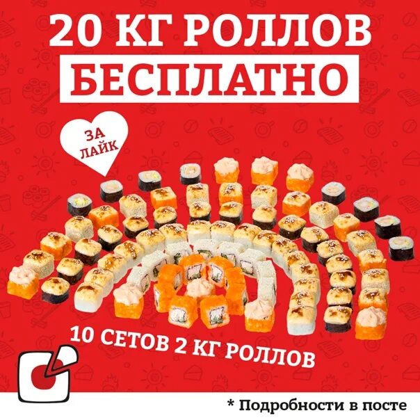 Кг роллов сколько штук. 20 кг роллов. розыгрыш килограмма роллов. розыгрыш 1 кг роллов.