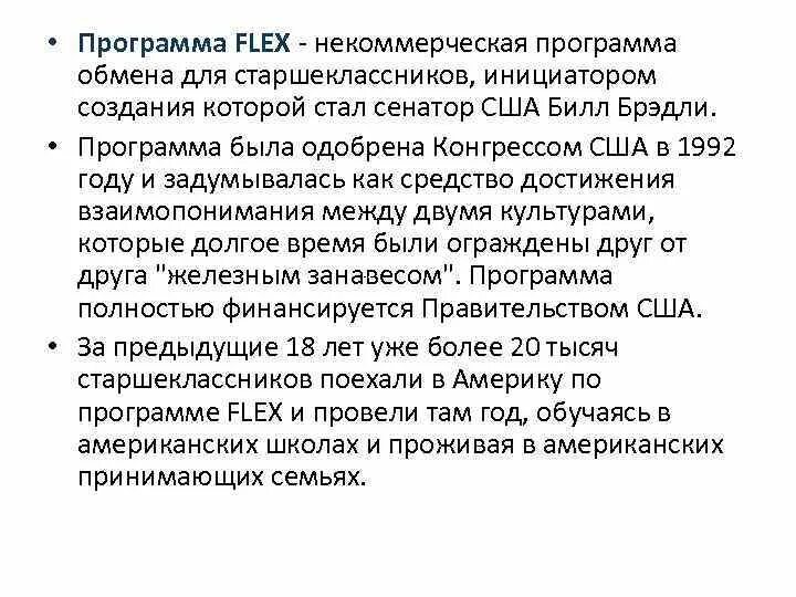 Приложение флекс. Цель программы флекс. программа flex program. программа флекс и сша. flex программа возраст.