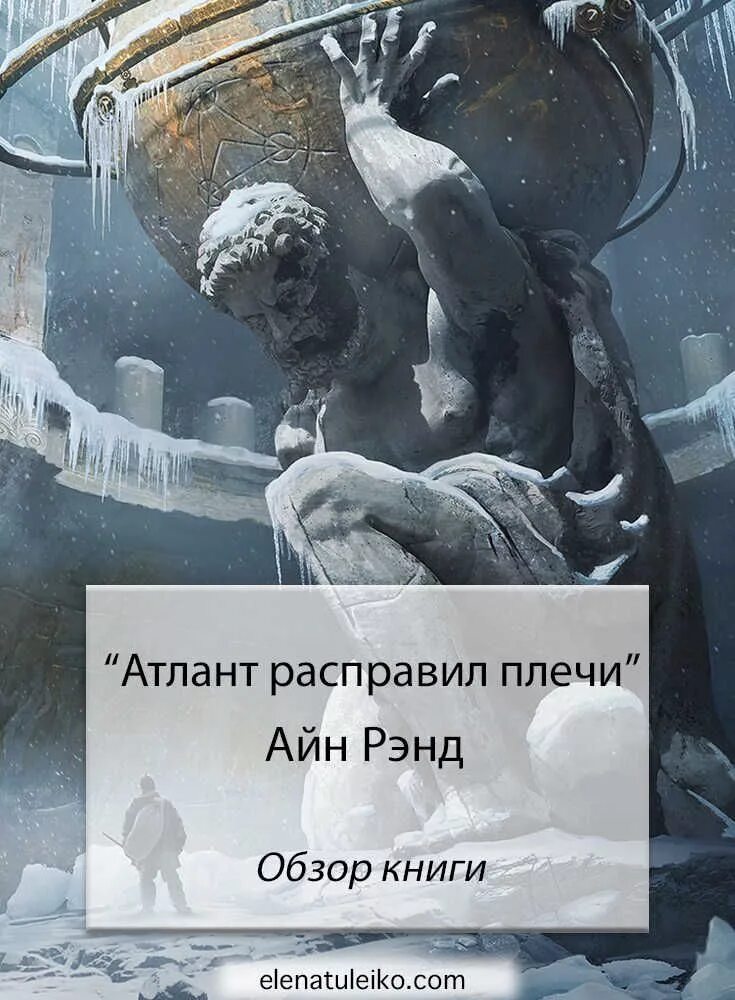 Айн Рэнд Атлант. Рэнд Атлант расправил плечи. Атлант расправил плечи книга. Атлант расправил плечи Айн Рэнд книга. Купить книгу атлант