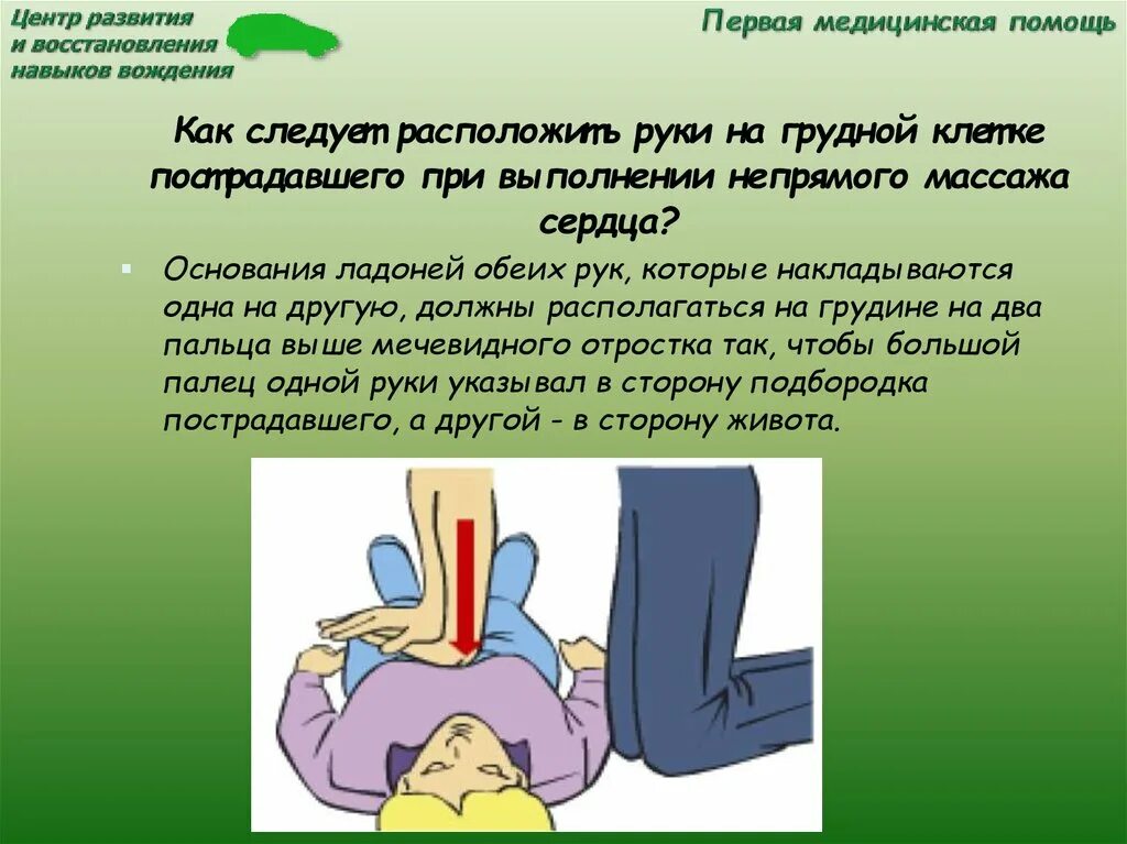 Руки в замок при сердечно легочной реанимации. Непрямой массаж сердца при проведении сердечно-легочной реанимации. Как следует расположить руки на грудной клетке пострадавшего. При сердечно легочной реанимации ладони располагают. При непрямом массаже сердца руки располагаются.