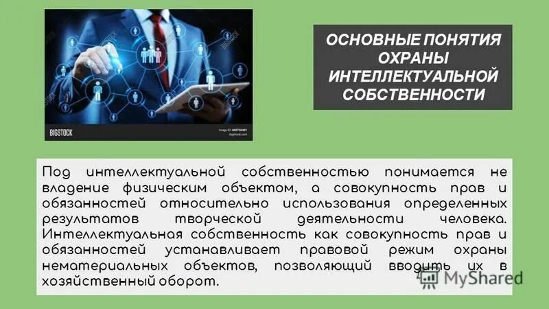 Регистрация прав на интеллектуальную собственность