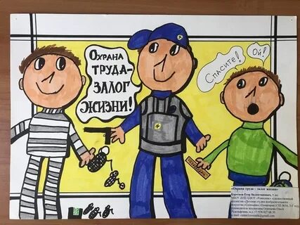 Рисунок охрана труда и моя семья