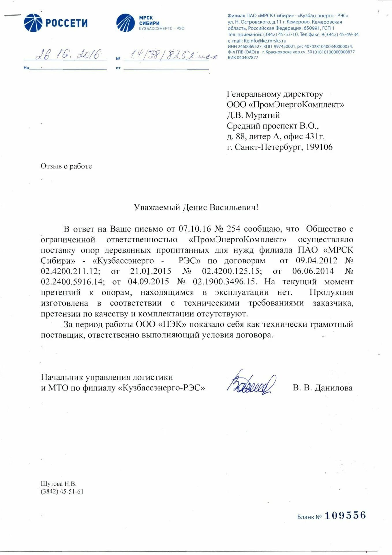 Филиал пао россети сибирь. ПАО Россети Сибирь Кузбассэнерго-РЭС. Письмо в МРСК. Обращение в МРСК образец. Жалоба на Россети.