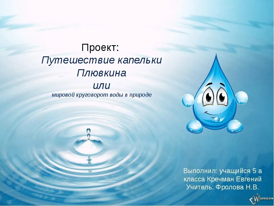 Презентации вода 5 класс. Путешествие капельки воды. Проект путешествие капельки. Путешествие капельки воды в природе. Путешествие капли воды в природе.