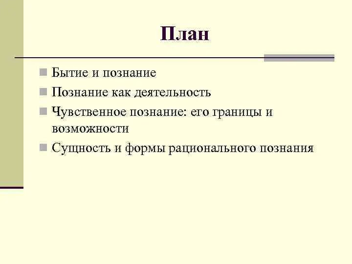 Многообразие форм познания план. Познание план по обществознанию ЕГЭ. Сложный план познание. План познание ЕГЭ.