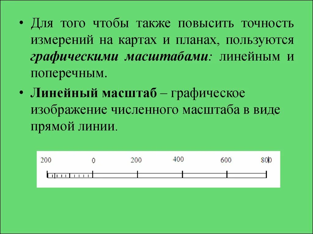 Виды линейных масштабов. Поперечный масштаб. Точность масштабов.. Линейный графический масштаб. Масштаб картинки. Масштаб в графической форме.