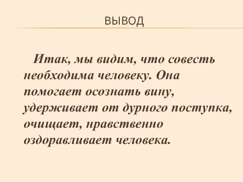 Как называют совесть. Совесть определение для сочинения. Совесть вывод к сочинению. Что такое совесть сочинение. Вывод по совести.