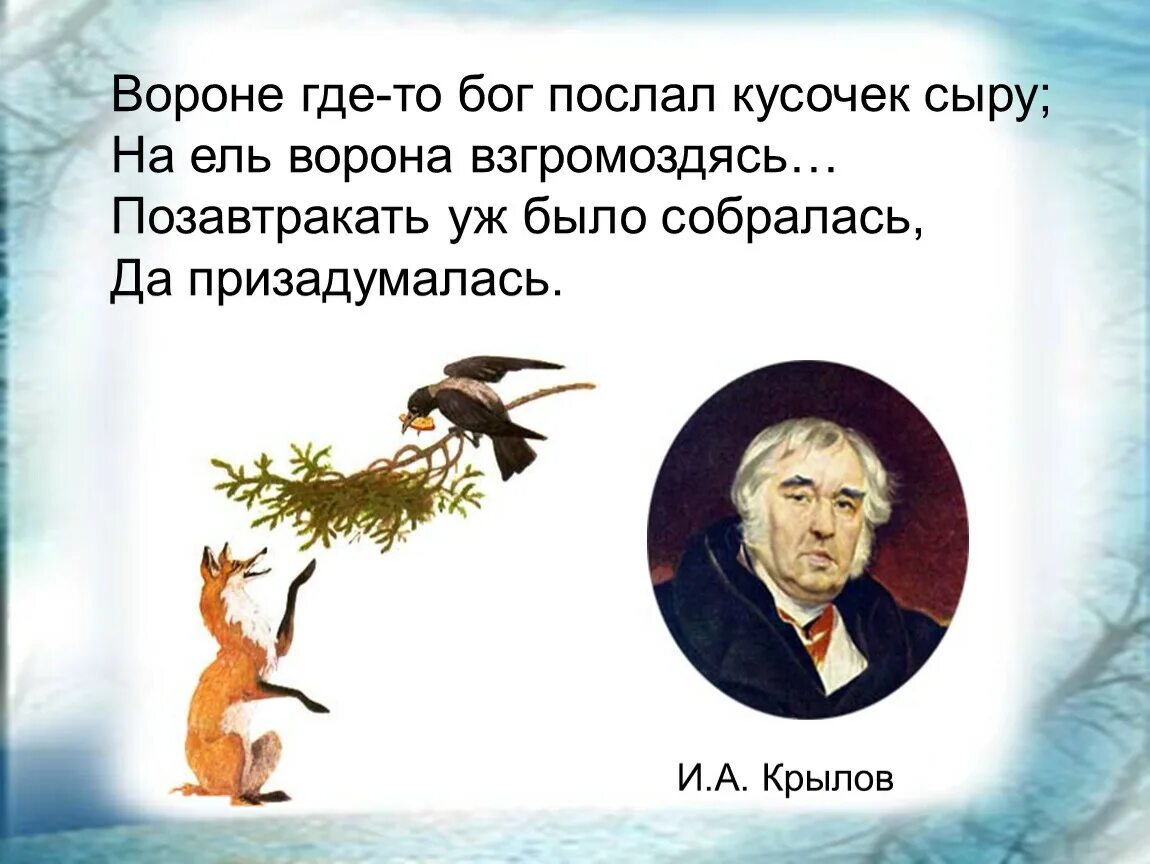 Крылов курица. Вороне гдето Бог послал кусочек сыра басня. Басня Крылова вороне Бог послал кусочек сыра. Вороне где-то Бог послал кусочек. Вороне как-то Бог послал кусочек сыра басня.