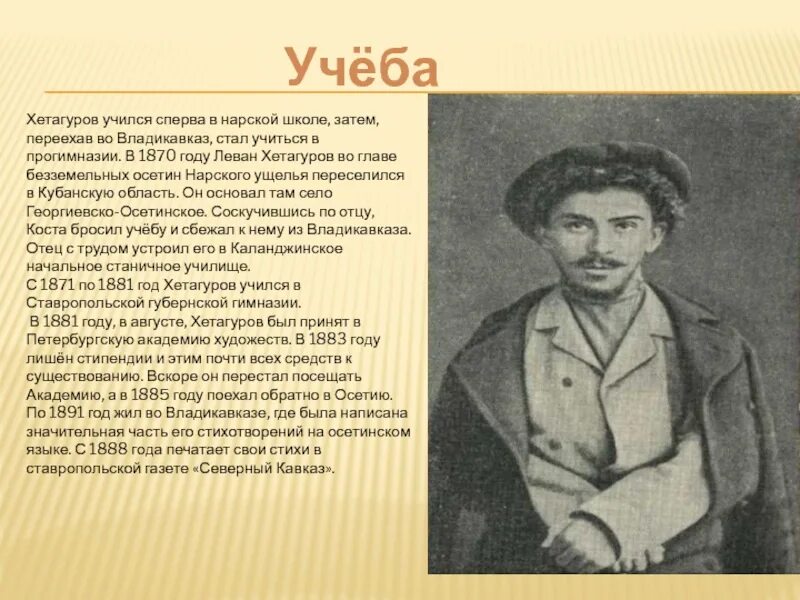 Стихотворение коста левановича хетагурова на осетинском языке. Доклад про коста. Родители коста хетагурова. Коста хетагуров родился 15 октября 1859 года в горном ауле нар. Краткая биография коста хетагурова.