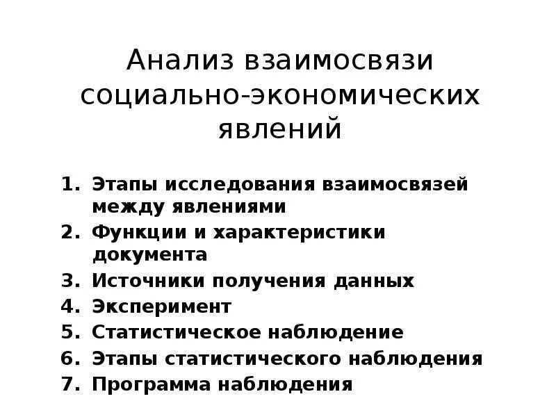 Взаимосвязи социально экономических явлений. Стадии исследования экономических явлений. Виды анализа взаимосвязи социально-экономических явлений:. Этапы познания экономических явлений. Основные социально экономические явления