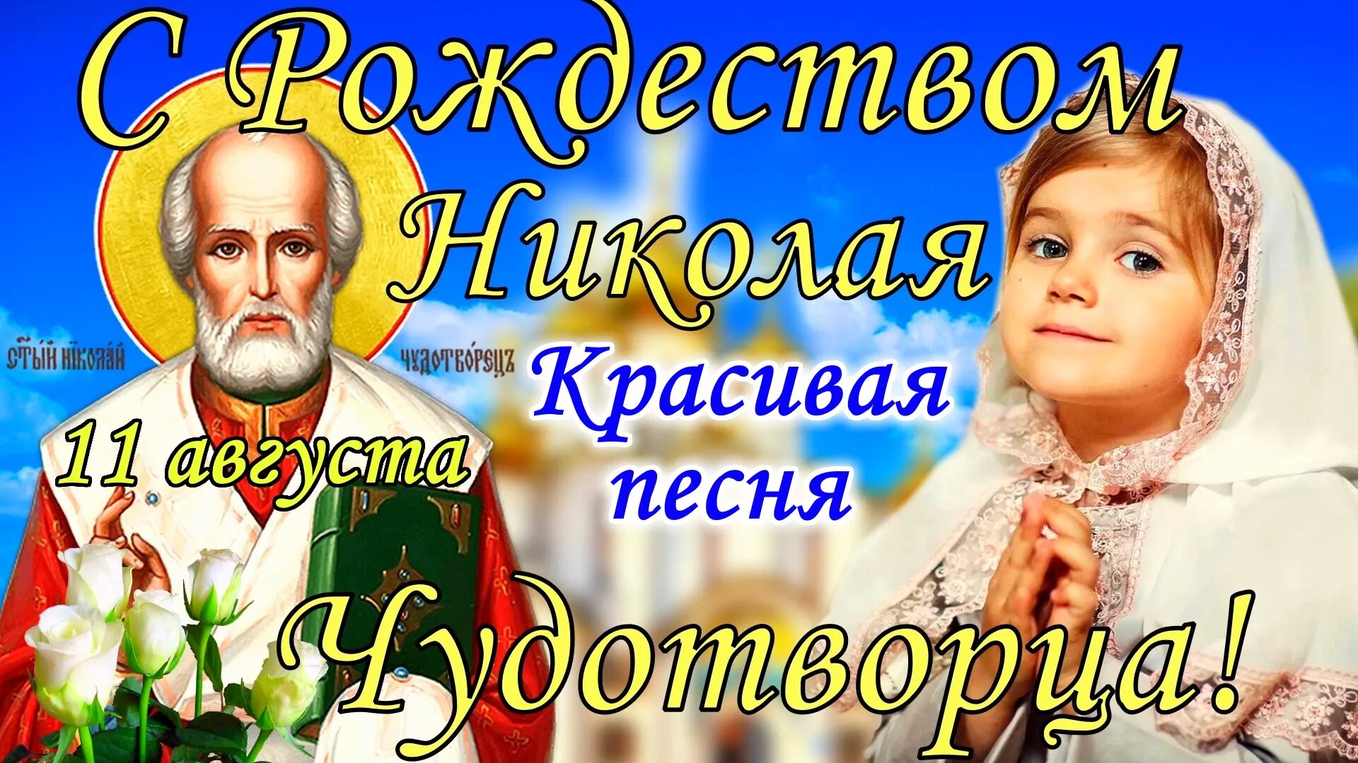 День святого николая 2023 году. С днем Святого Николая. День святителя Николая Чудотворца в 2021. Рождество Николая Чудотворца поздравительные открытки. Рождество Николая Чудотворца видео.