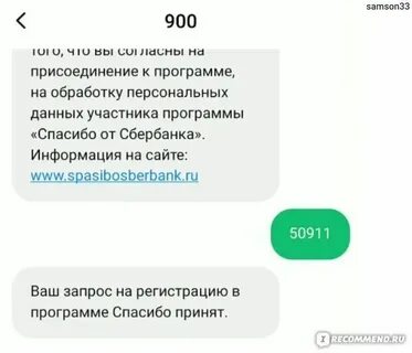 Узнать бонусы спасибо через смс