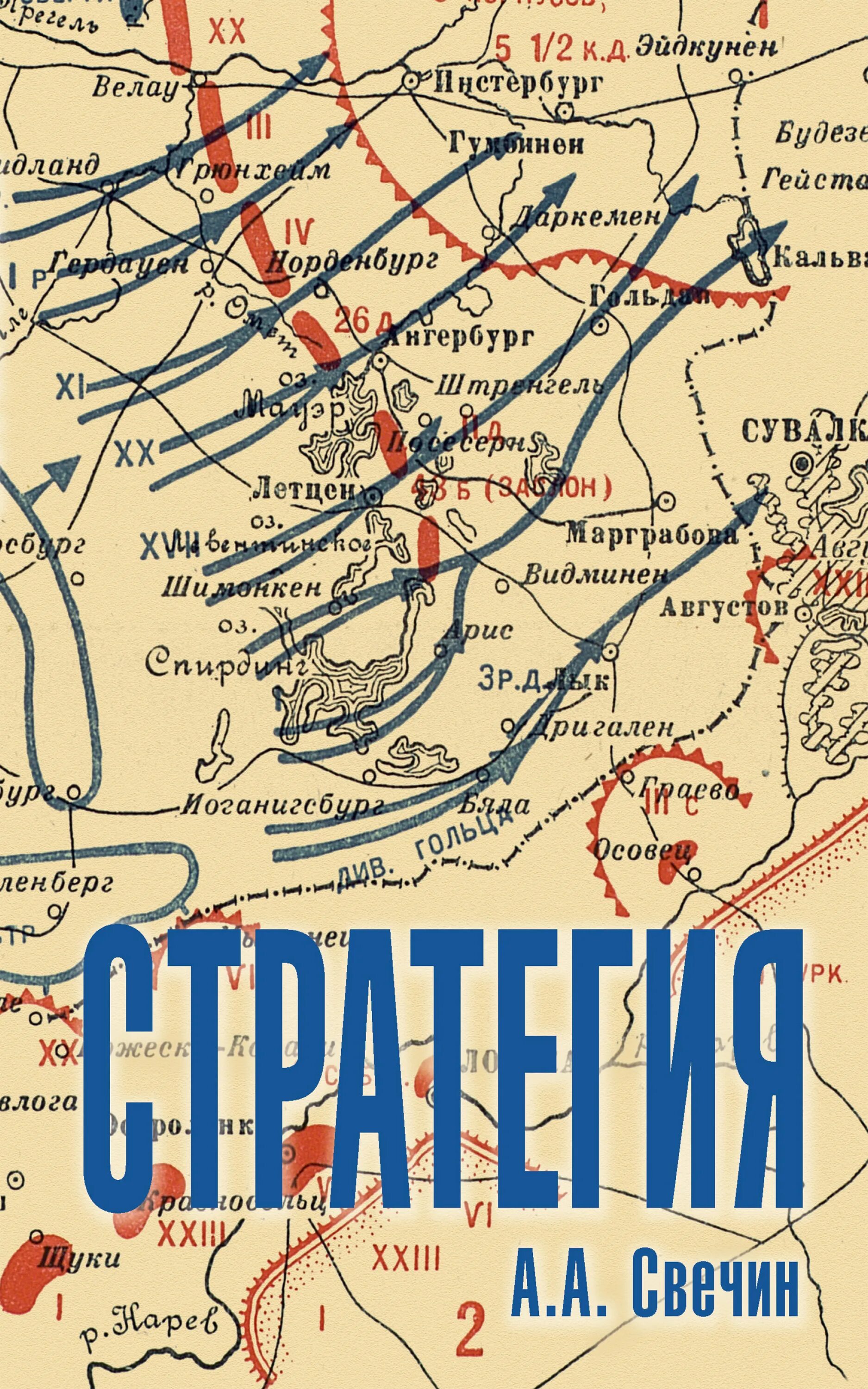 А. Свечин а. Книга искусство стратегии. Свечин. Свечин стратегия.