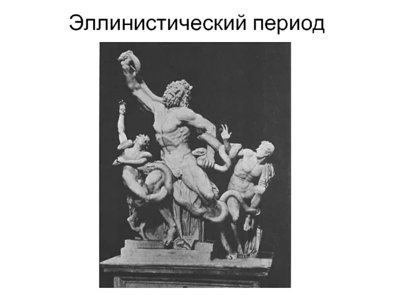 Эллинизм. Эллинистическая философия. Эллинистический период киники. Эллинистический период античной философии. Эллинистический период античной философии киники.