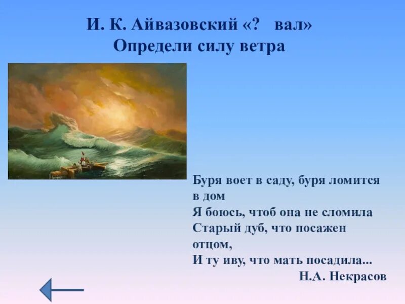 Буря воет. Сила ветра Айвазовского. Картинку буря воет в саду. Буря дрожит в саду буря ломится в дом стихотворение. Ветер ветер воет буря