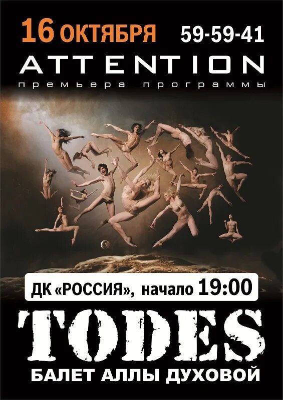 Балет аллы духовой тодес. Зал театра аллы духовой тодес. Балет тодес продолжение афиша. Тодес. Тодес афиша.