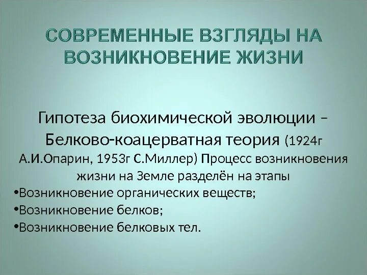 Представление о возникновении жизни в истории естествознания. Современные взгляды на возникновение жизни. Современные взгляды на возникновение жизни на земле. Белково-коацерватная гипотеза. Белково коацерватная гипотеза о происхождении жизни на земле.