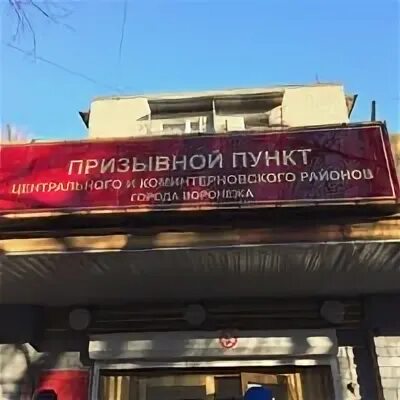 Коминтерновский комиссариат воронеж