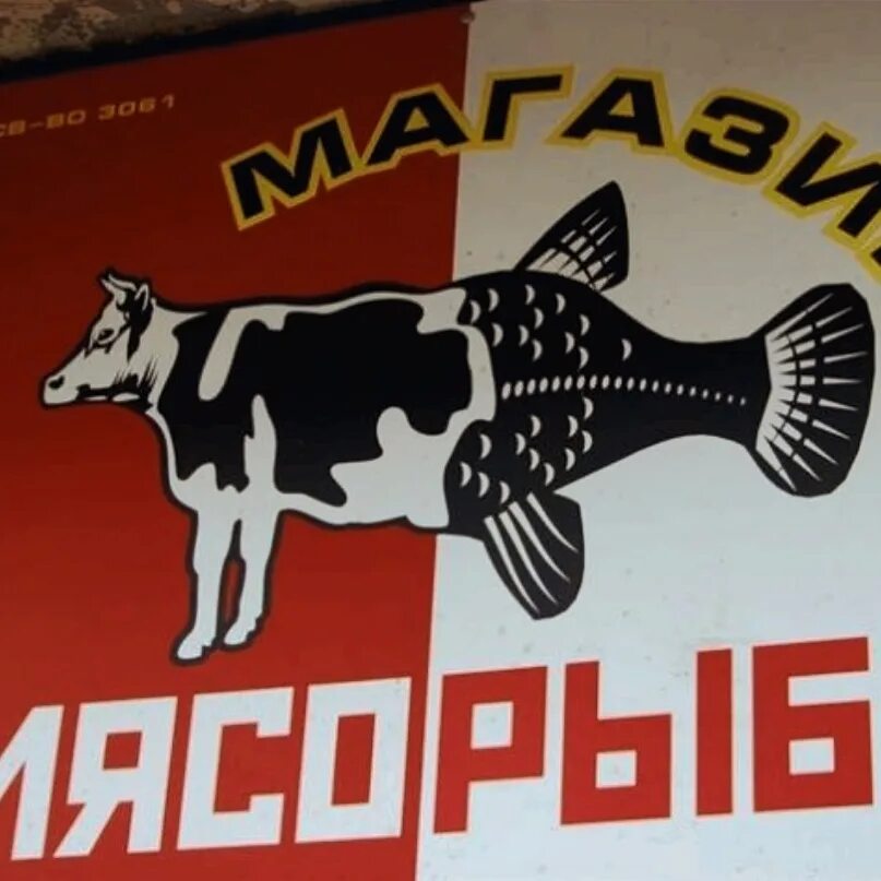 Вывеска мясо. Мясной магазин вывеска. Вывеска мясного- рыбного магазина. Магазин мяса вывеска. Рекламные плакаты магазинов