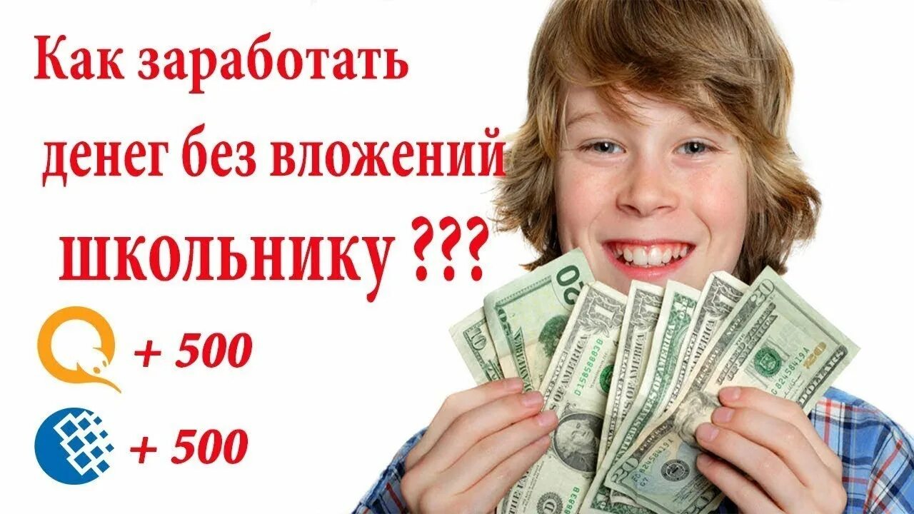 Как легко заработать в 12 лет. Ребенок заработок в интернете. Заработок в интернете без вложений. Заработок денег. Заработок денег школьнику.