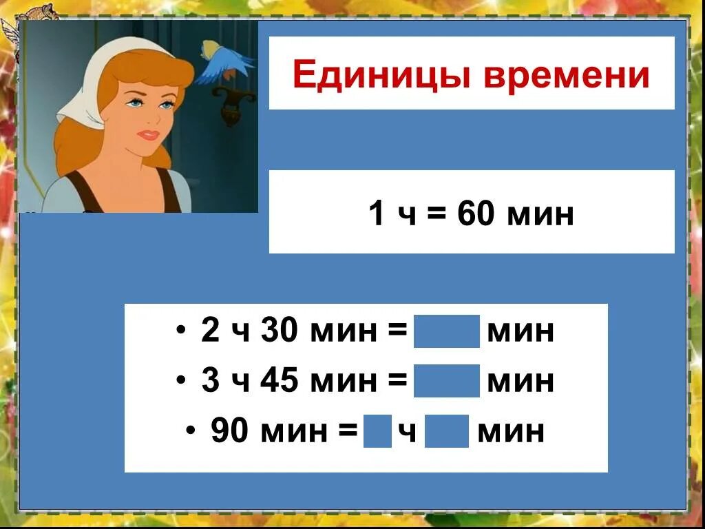 2ч30мин=?мин. Единицы времени. 1 Ч 30 мин. 2 Ч 30 мин.