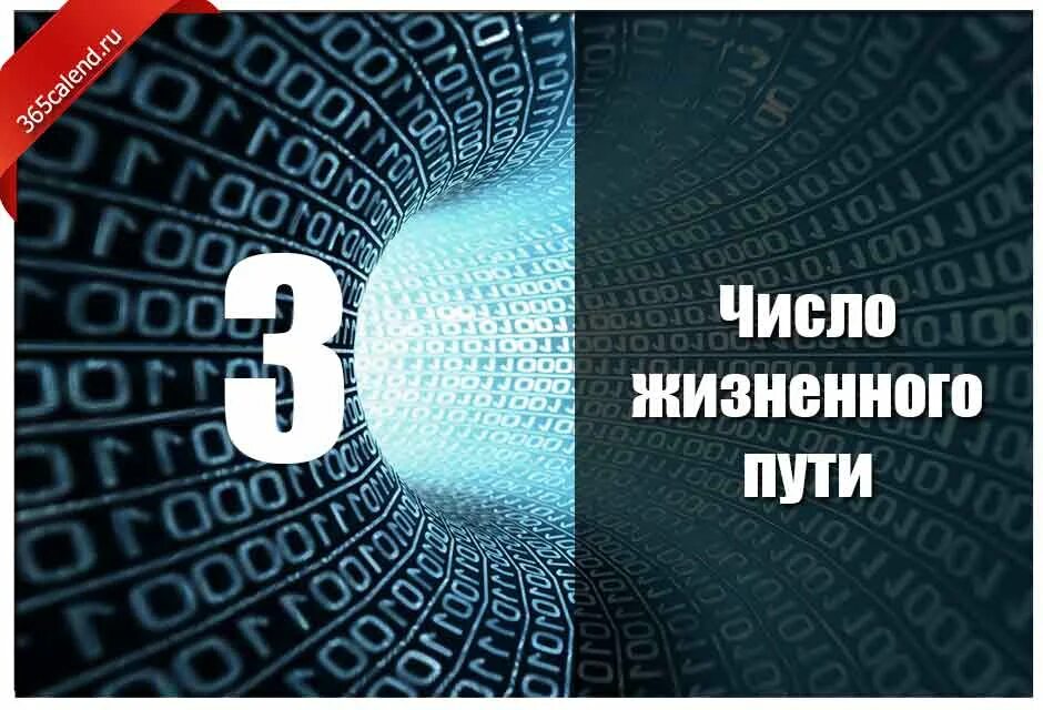 Жизненное число 3