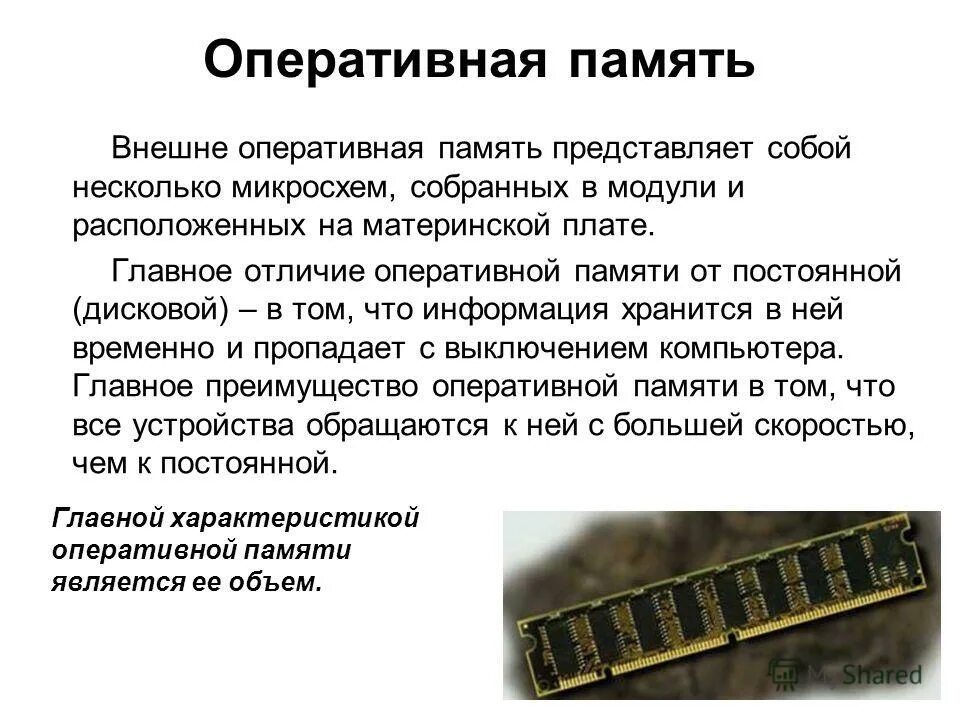 Оперативная память назначение. Что представляет собой оперативная память. характеристики оперативной памяти. оперативная и постоянная память. основные характеристики оперативной памяти.