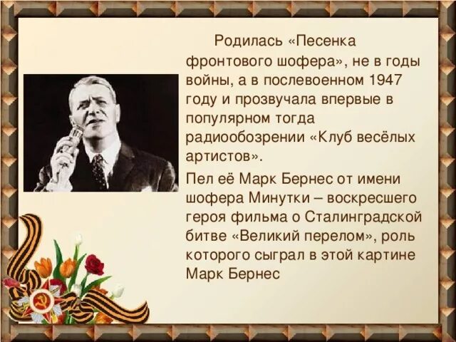 Слова песни дорожка фронтовая текст песни. Песенка фронтового шофера. Фронтовой шофер текст. Песенка фронтового шофёра текст.