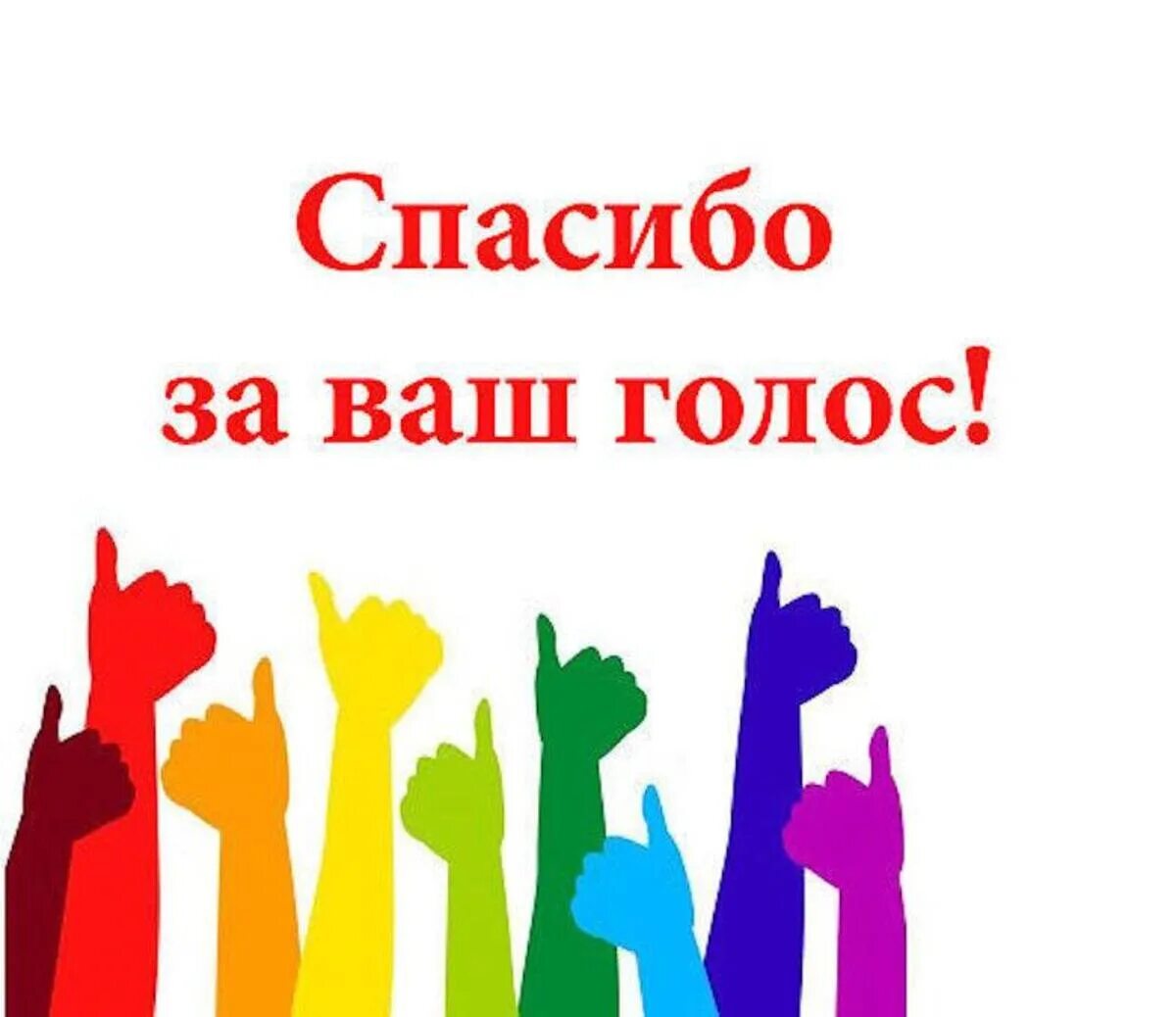 Спасибо за ваш голос. Поддержим наших участников. Спасибо за участие в голосовании. Поддержите в конкурсе.