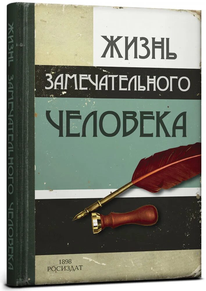 Книга как жизнь человека