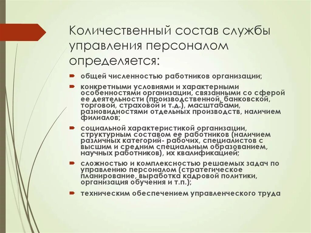 Количественный состав службы персонала определяется. Состав службы управления персоналом. Состава службы управления персоналом организации. Качественный состав службы управления персоналом. Количественный состав организации