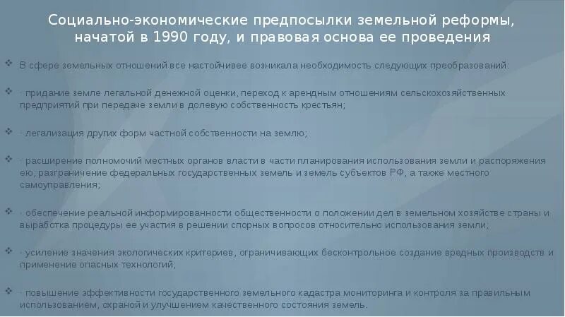 Земельные реформы 90. Земельная реформа на современном этапе. Земельные реформы 90. Предпосылки осуществления земельной реформы в стране. Земельные преобразования.