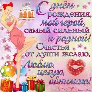 С наступающим днем рождения мужу