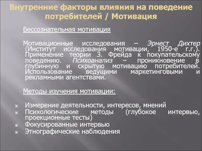 Мотивация поведения потребителей. Бессознательная мотивация. Бессознательная мотивация действия. Пенетрация в психоанализе это.