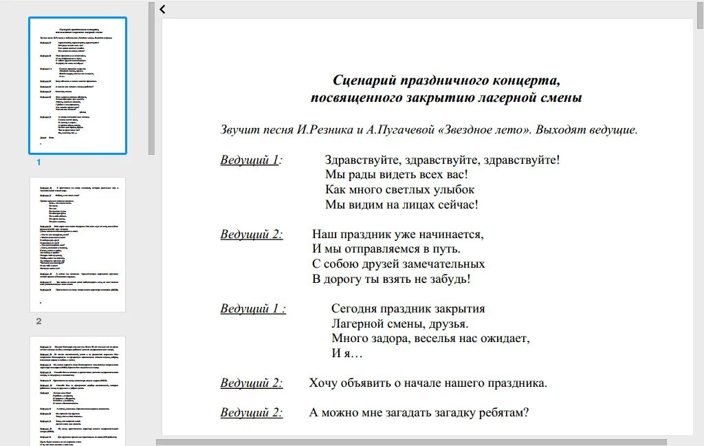 Слова на начало концерта