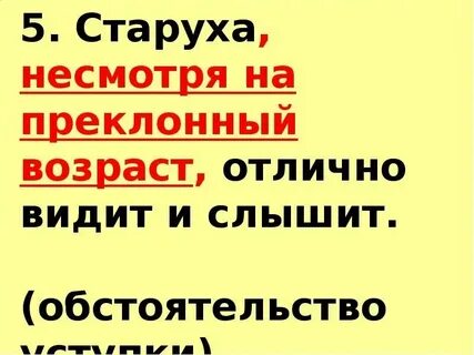 Не смотря на возраст