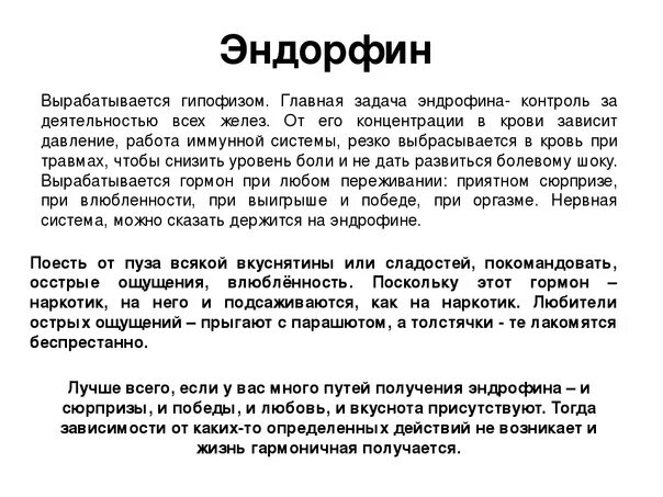 Эндорфины энкефалины рецепторы. Эндорфин гормон вырабатывается. Эндорфин гормон радости. Эндорфин функции гормона. Эндорфин гормон чего.