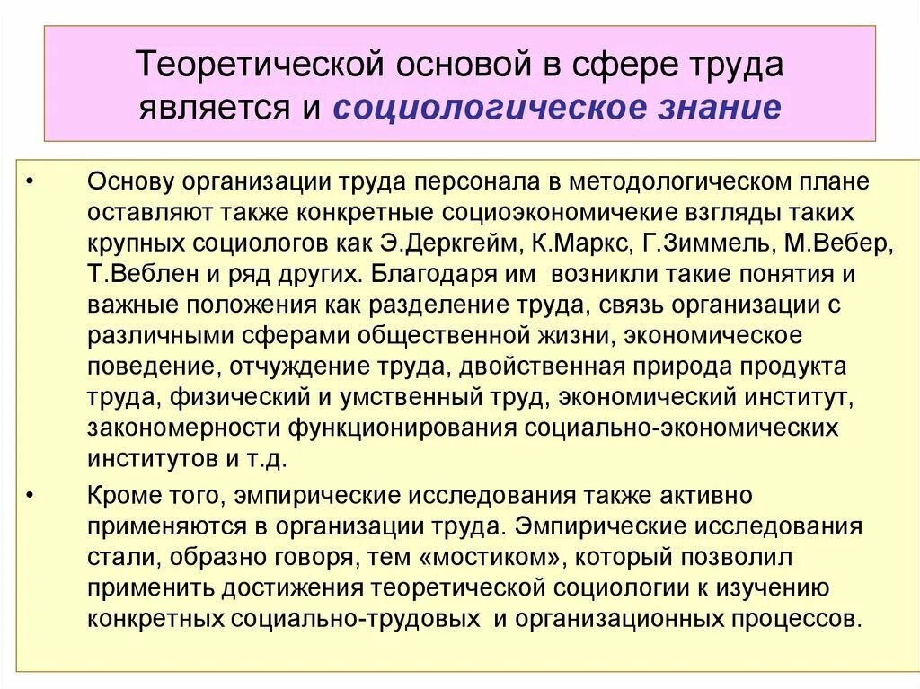 Социологическое знание. Теоретические основы организации труда. Социологическое знание это в социологии. «Организация труда» социологический смысл. Основы организации труда и управления