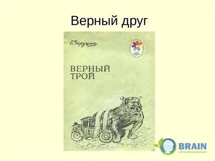 А к верный