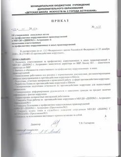 Приказ о коррупции