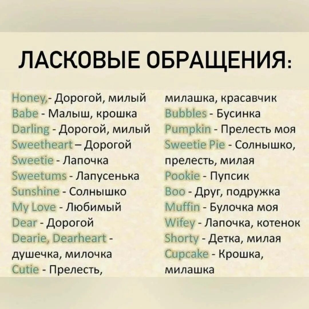 Прикольные ласковые названия для девушки. Как мило назвать свою девушку. Как мило назвать свою девушку. Ласковые слова мужчине любимому список. Как можно ласково назвать девушку.