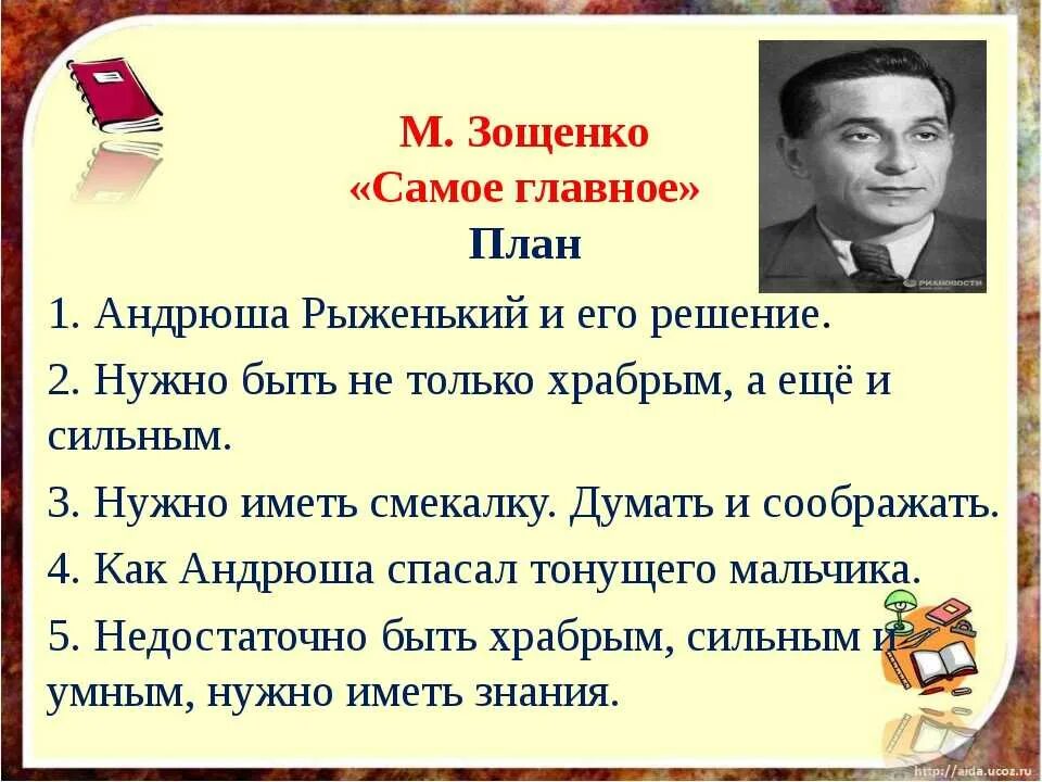 Смысл произведений зощенко. Литературное чтение Михайлович Зощенко. Зощенко самое главное план рассказа 2 класс. План к рассказу самое главное Зощенко 4 класс. Зощенко самое главное план рассказа.