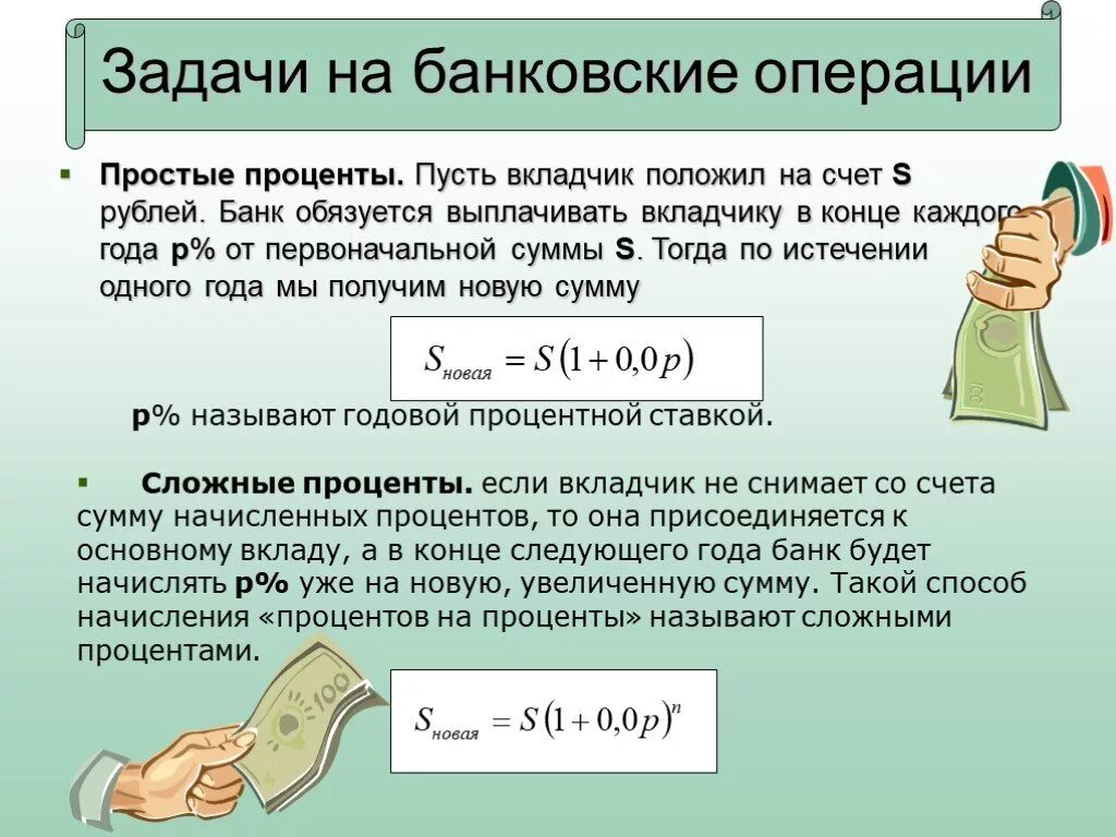 Задачи на банковские проценты