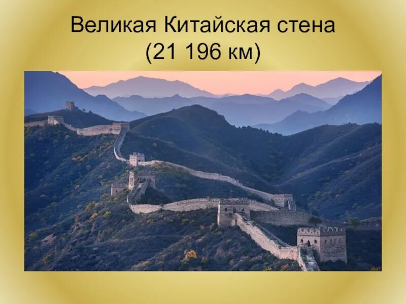 Сколько километров великая китайская. Кластер Великая китайская стена. Великая китайская стена 3 класс окружающий мир. Китайская стена презентация. Великая китайская стена доклад 5 класс.
